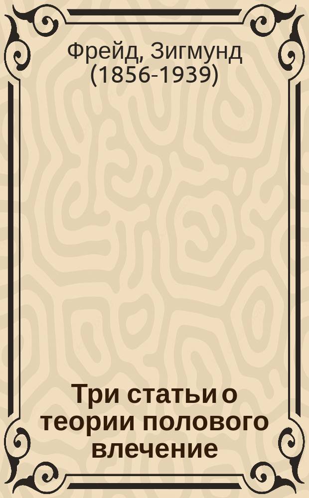 Три статьи о теории полового влечение : С портр. авт