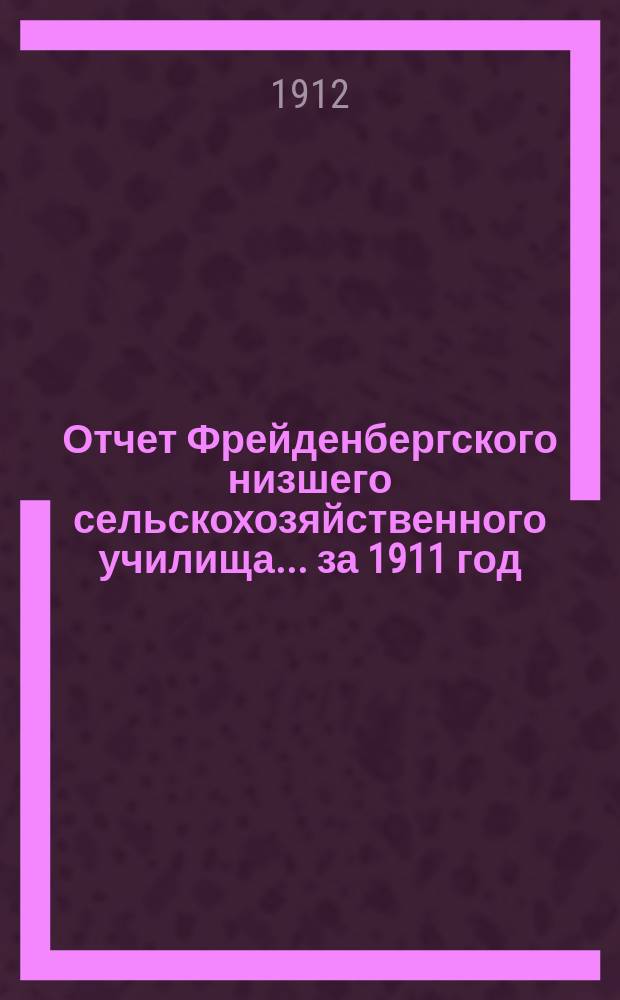 Отчет Фрейденбергского низшего сельскохозяйственного училища... за 1911 год