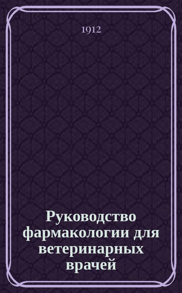 Руководство фармакологии для ветеринарных врачей