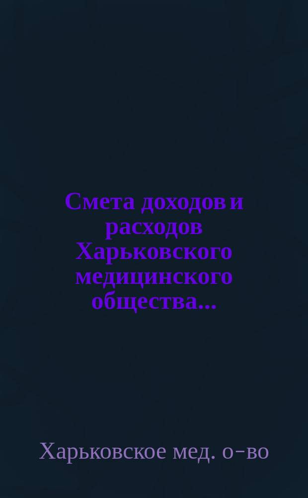 Смета доходов и расходов Харьковского медицинского общества...