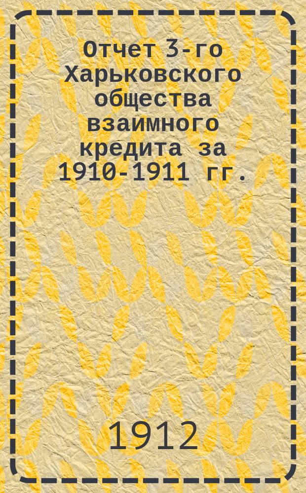Отчет 3-го Харьковского общества взаимного кредита за 1910-1911 гг.