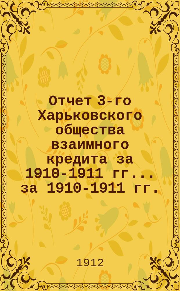 Отчет 3-го Харьковского общества взаимного кредита за 1910-1911 гг. ... за 1910-1911 гг.