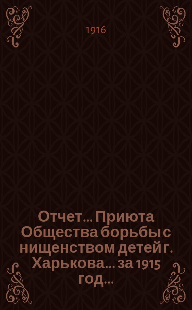 Отчет... Приюта Общества борьбы с нищенством детей г. Харькова. ... за 1915 год...