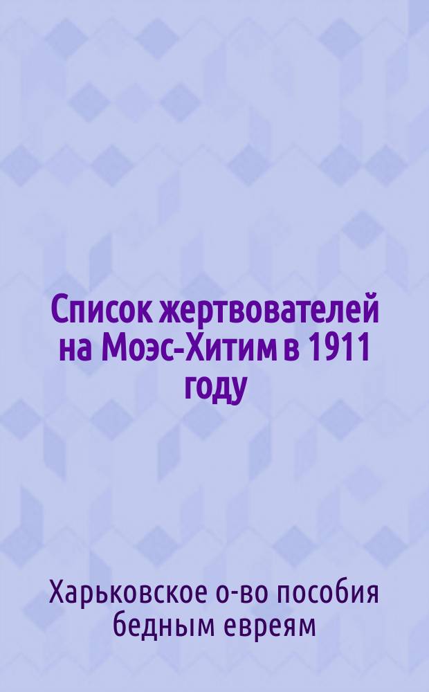 Список жертвователей на Моэс-Хитим в 1911 году