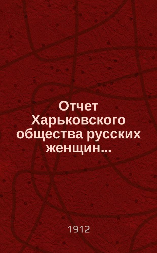Отчет Харьковского общества русских женщин...