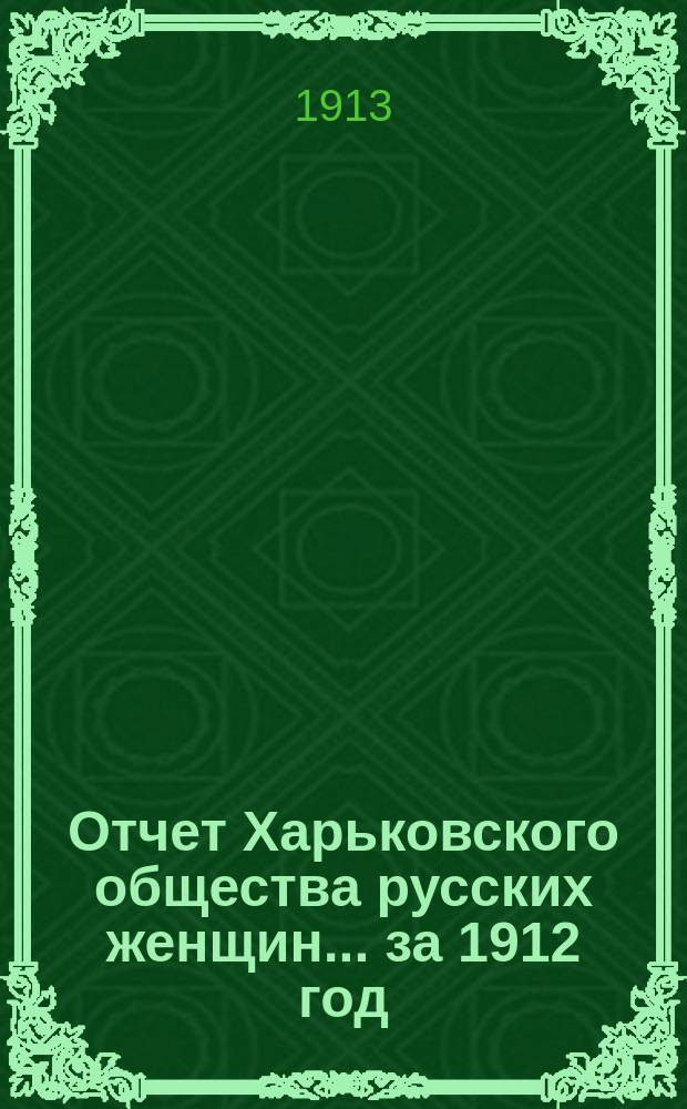 Отчет Харьковского общества русских женщин... ... за 1912 год