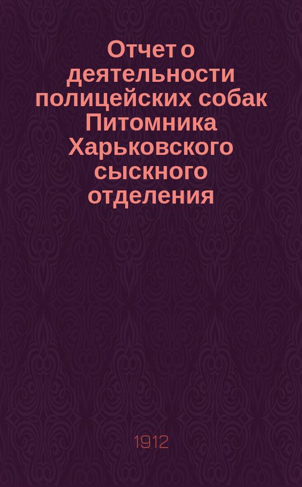 Отчет о деятельности полицейских собак Питомника Харьковского сыскного отделения...