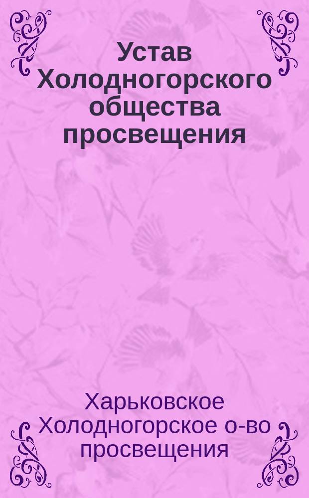 Устав Холодногорского общества просвещения : Утв. 25 апр. 1912 г.