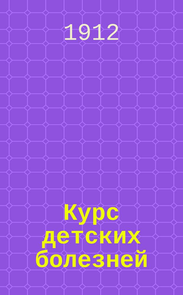 Курс детских болезней (24 лекции) : Пер. со 2 англ. изд