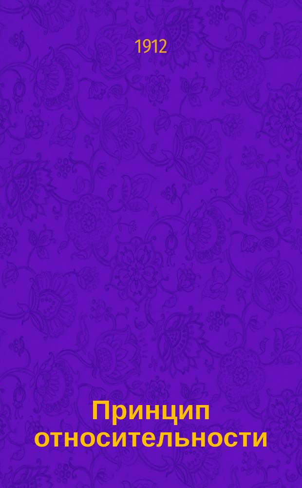 Принцип относительности