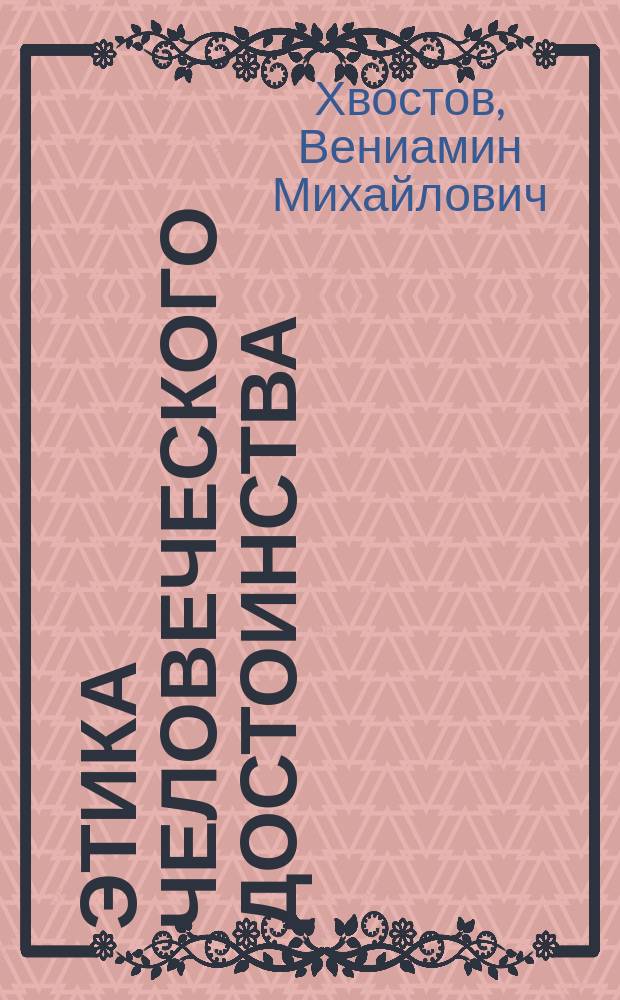 Этика человеческого достоинства : Критика пессимизма и оптимизма