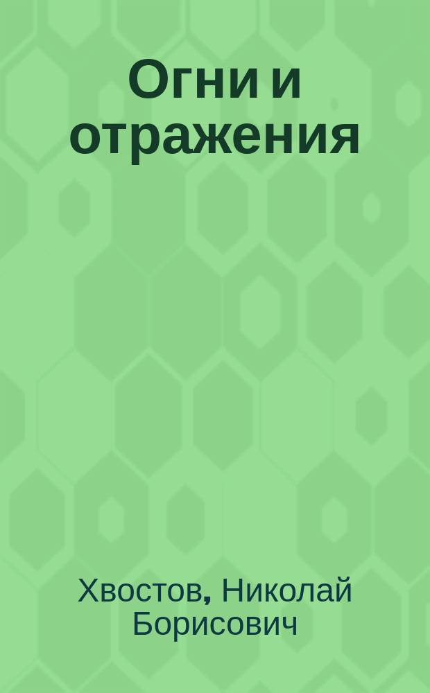 Огни и отражения : Стихотворения Н.Б. Хвостова. 1905-1911