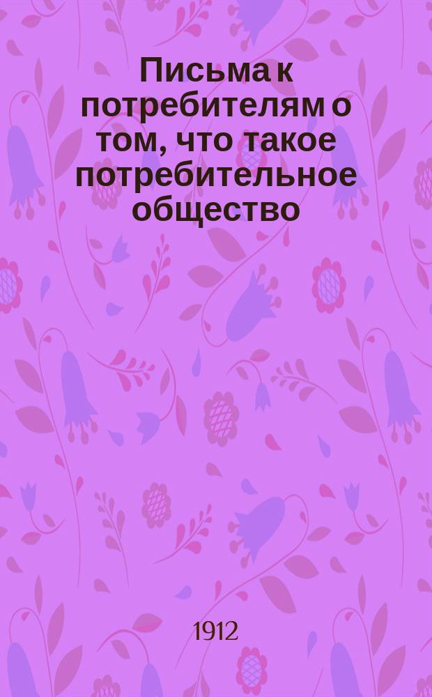 Письма к потребителям о том, что такое потребительное общество