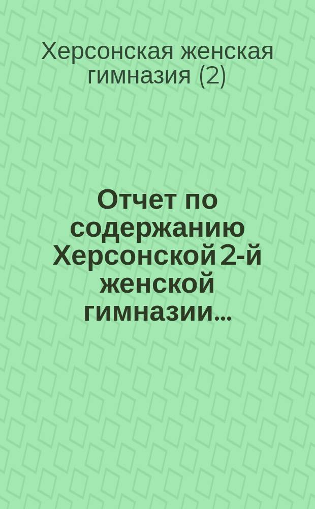 Отчет по содержанию Херсонской 2-й женской гимназии ...