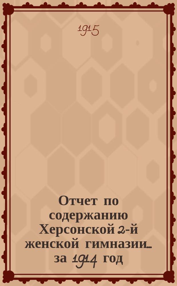 Отчет по содержанию Херсонской 2-й женской гимназии ... за 1914 год