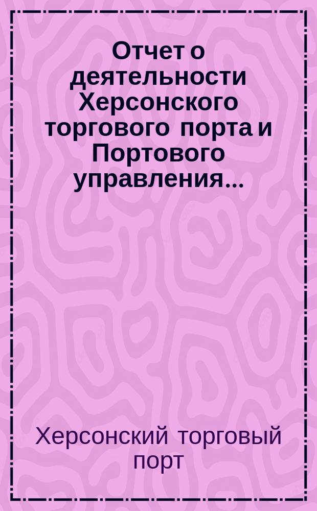 Отчет о деятельности Херсонского торгового порта и Портового управления...