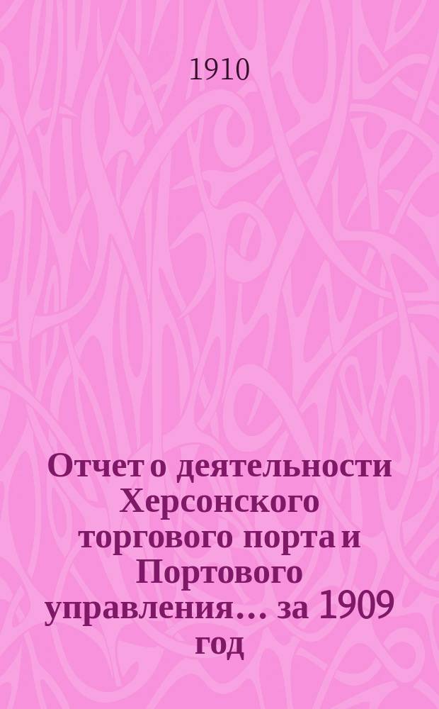 Отчет о деятельности Херсонского торгового порта и Портового управления... ... за 1909 год