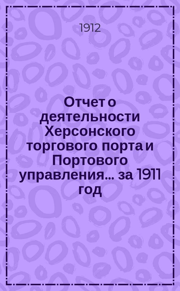 Отчет о деятельности Херсонского торгового порта и Портового управления... ... за 1911 год