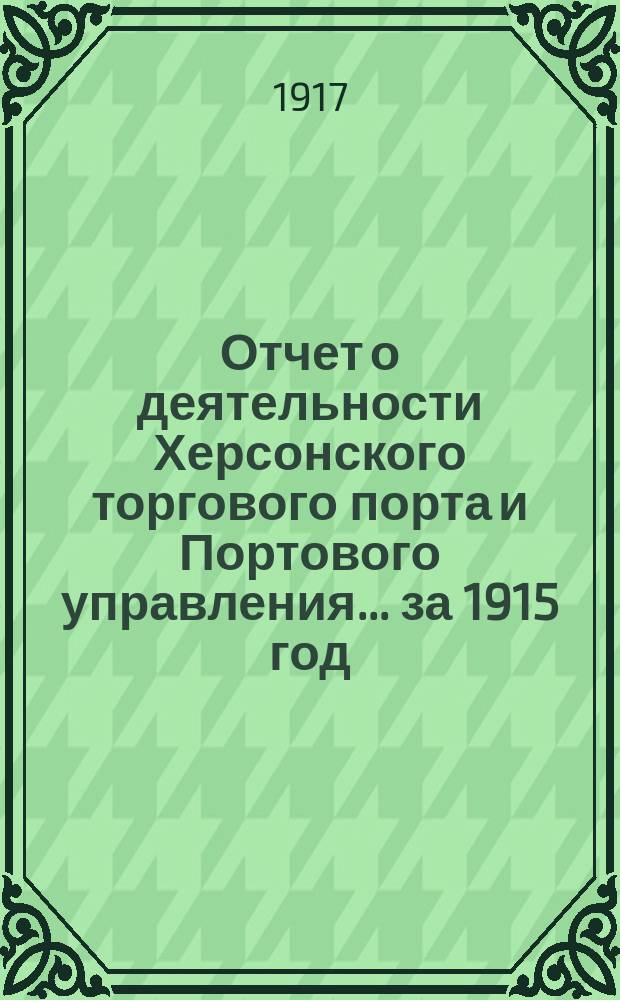 Отчет о деятельности Херсонского торгового порта и Портового управления... ... за 1915 год