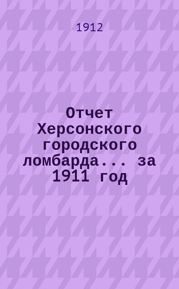 Отчет Херсонского городского ломбарда... за 1911 год
