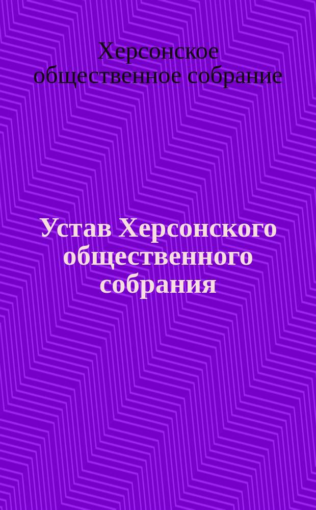 Устав Херсонского общественного собрания : Утв. 12 нояб. 1912