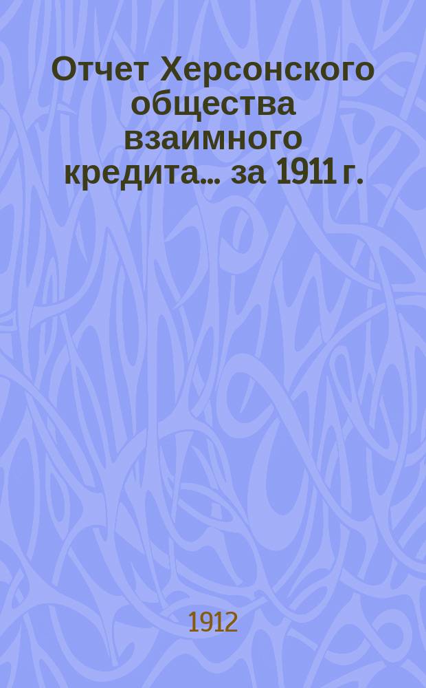 Отчет Херсонского общества взаимного кредита... ... за 1911 г.
