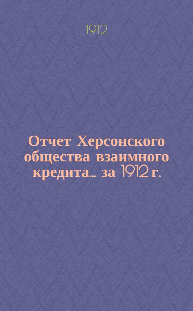 Отчет Херсонского общества взаимного кредита... ... за 1912 г.