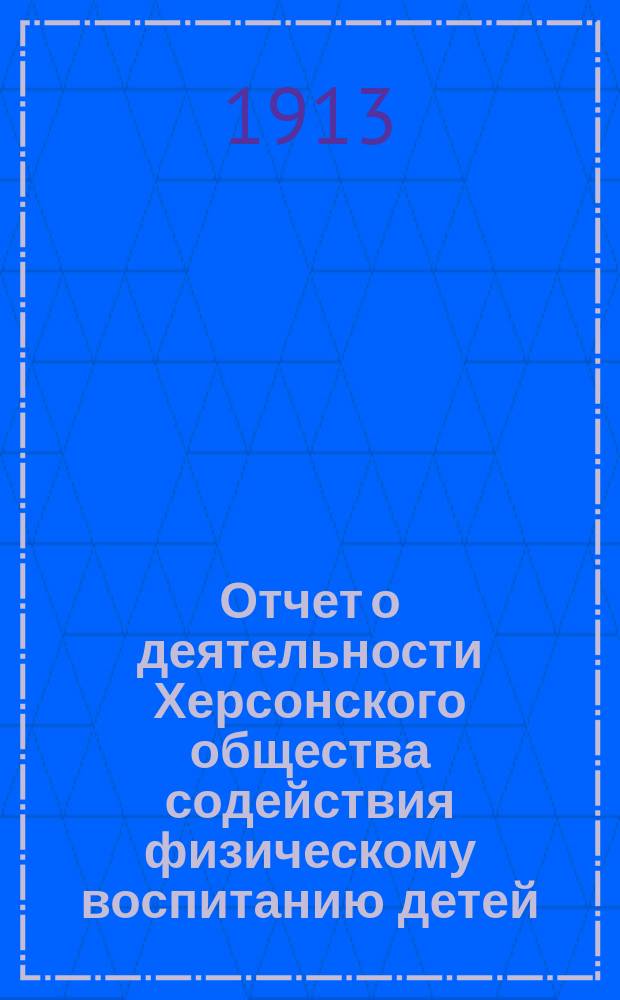 Отчет о деятельности Херсонского общества содействия физическому воспитанию детей... за 1912 год