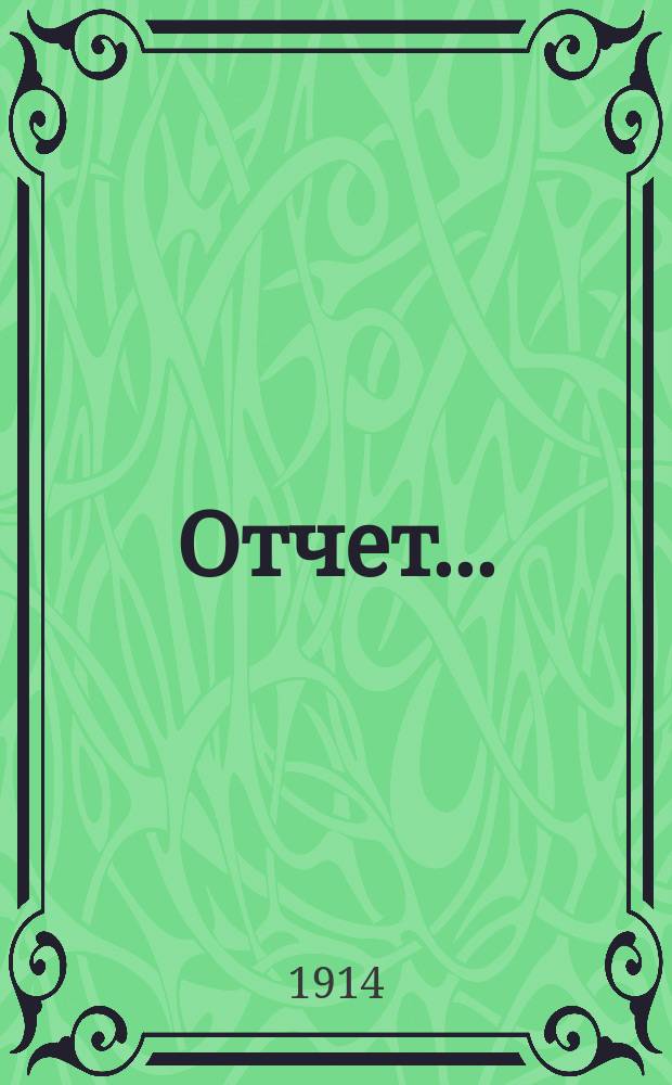 Отчет..