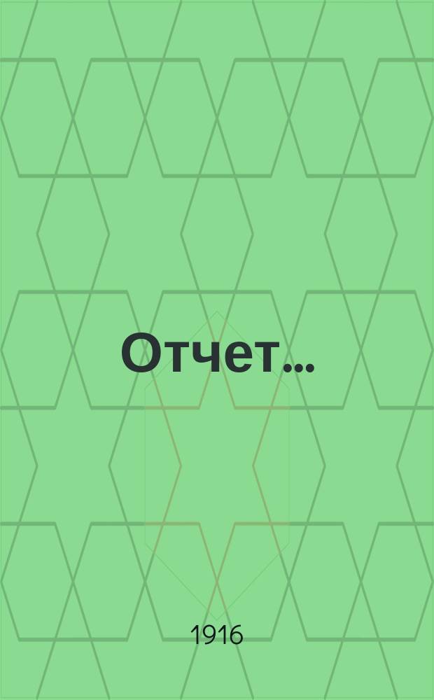 Отчет..