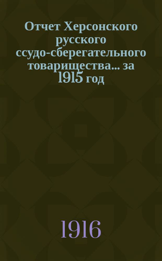 Отчет Херсонского русского ссудо-сберегательного товарищества... за 1915 год