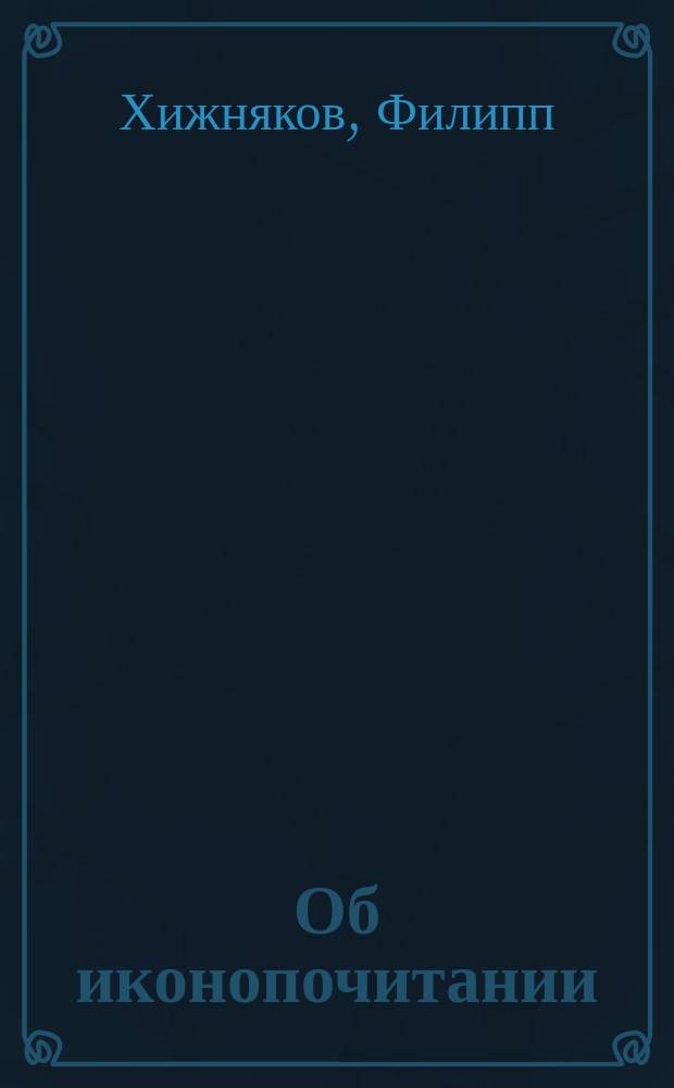 Об иконопочитании
