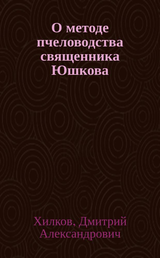 О методе пчеловодства священника Юшкова