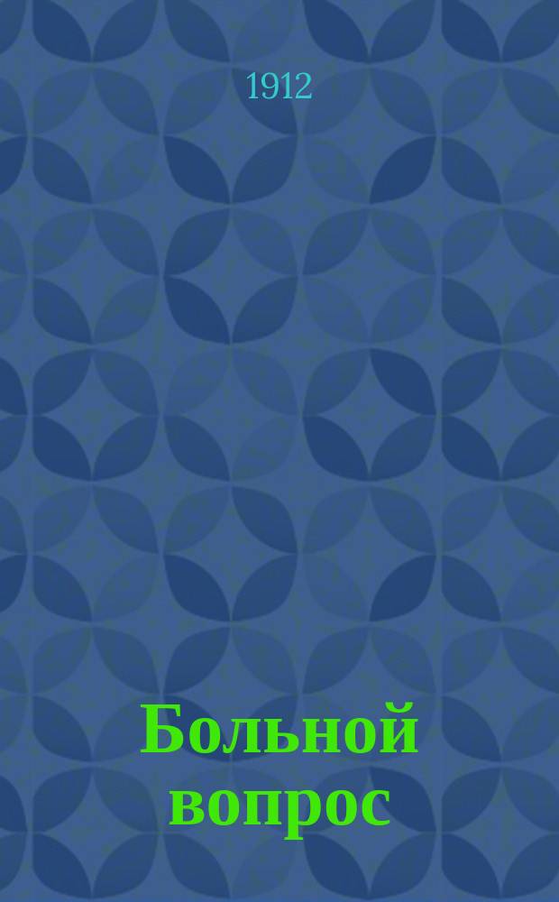 Больной вопрос : (К вопросу о возрождении укр. нар. театра)