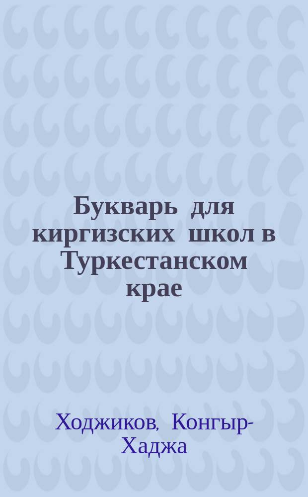 Букварь для киргизских школ в Туркестанском крае