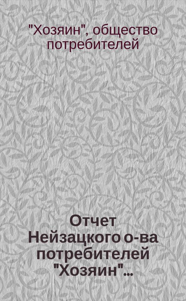 Отчет Нейзацкого о-ва потребителей "Хозяин"...
