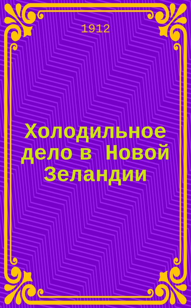 Холодильное дело в Новой Зеландии : Развитие овцеводства в связи с холодил. делом в Новой Зеландии : (Правительств. сообщ.)