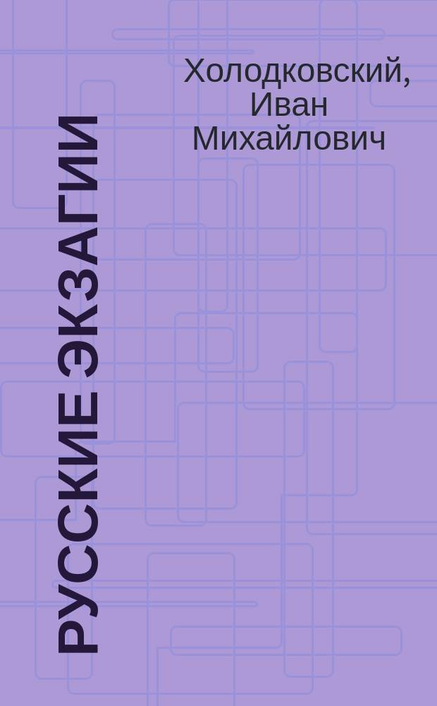 Русские экзагии : (Монет. гирьки) : Нумизмат. очерк