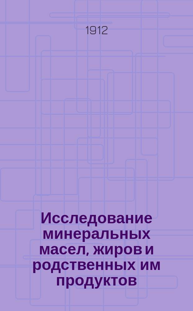 Исследование минеральных масел, жиров и родственных им продуктов