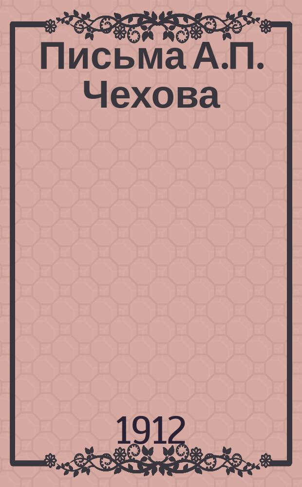 Письма А.П. Чехова : Т. 1-6. Т. 1 : (1876-1887)
