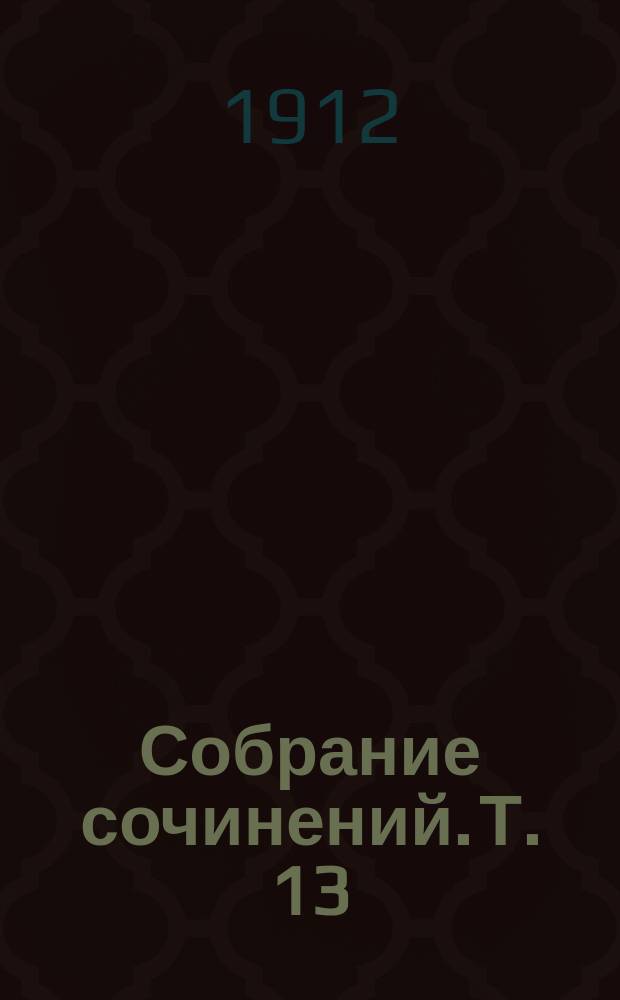 Собрание сочинений. [Т. 13] : Юность