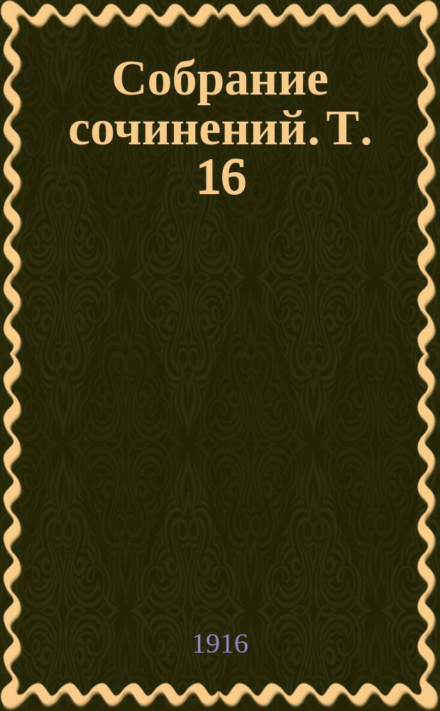 Собрание сочинений. Т. 16 : Волжские сказки
