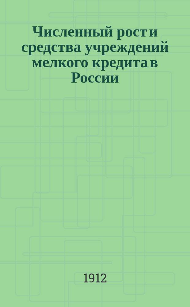Численный рост и средства учреждений мелкого кредита в России