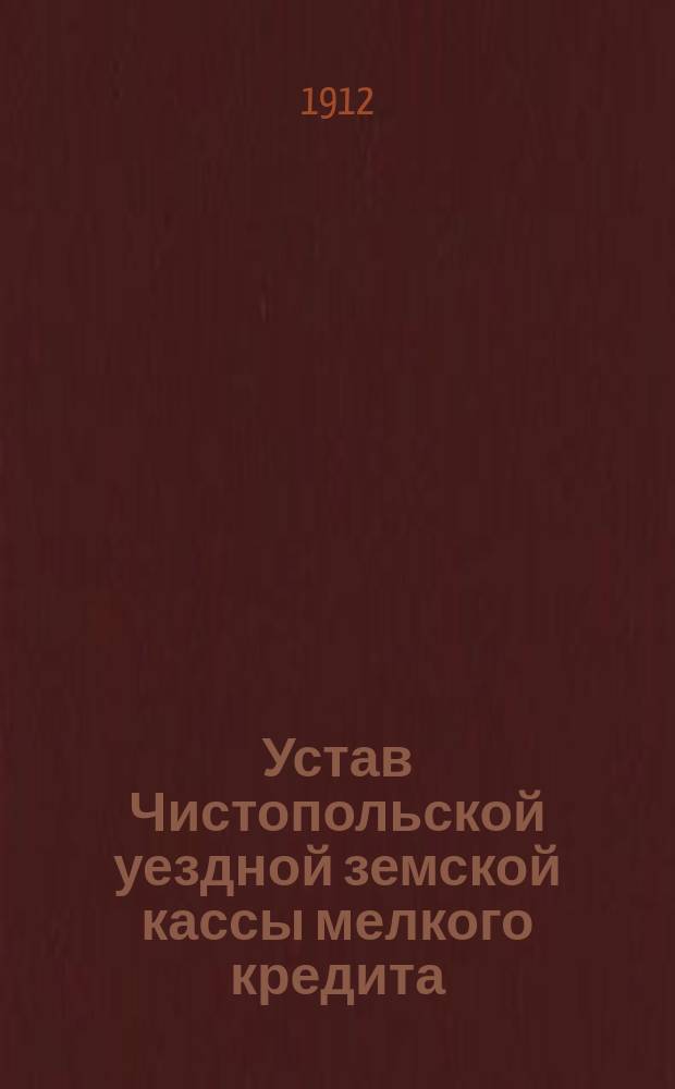 Устав Чистопольской уездной земской кассы мелкого кредита