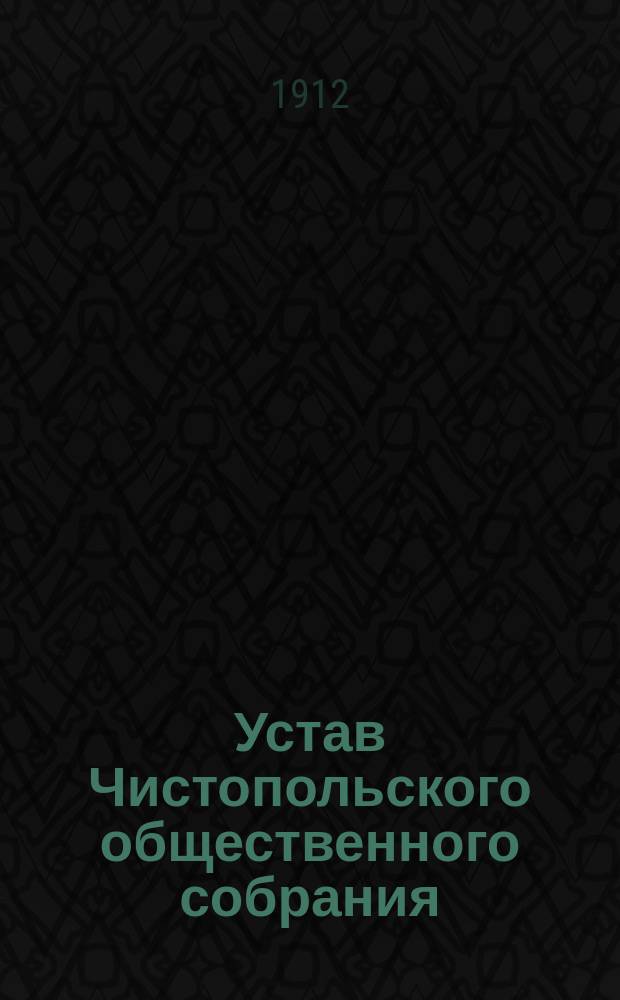Устав Чистопольского общественного собрания : Утв. 17 дек. 1877 г.