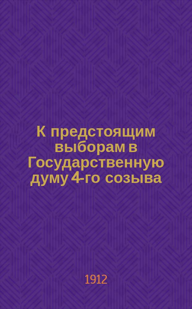 К предстоящим выборам в Государственную думу 4-го созыва