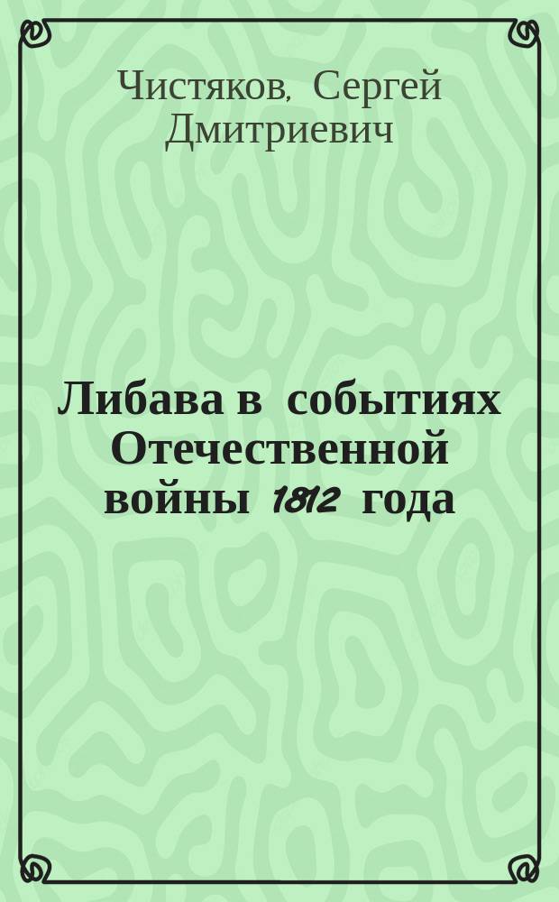 Либава в событиях Отечественной войны 1812 года