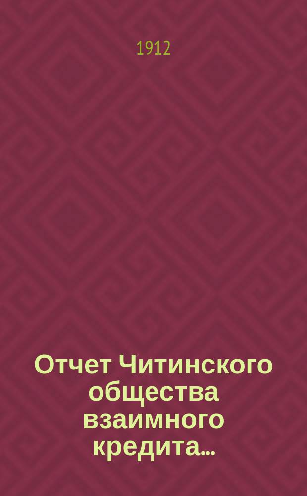 Отчет Читинского общества взаимного кредита...