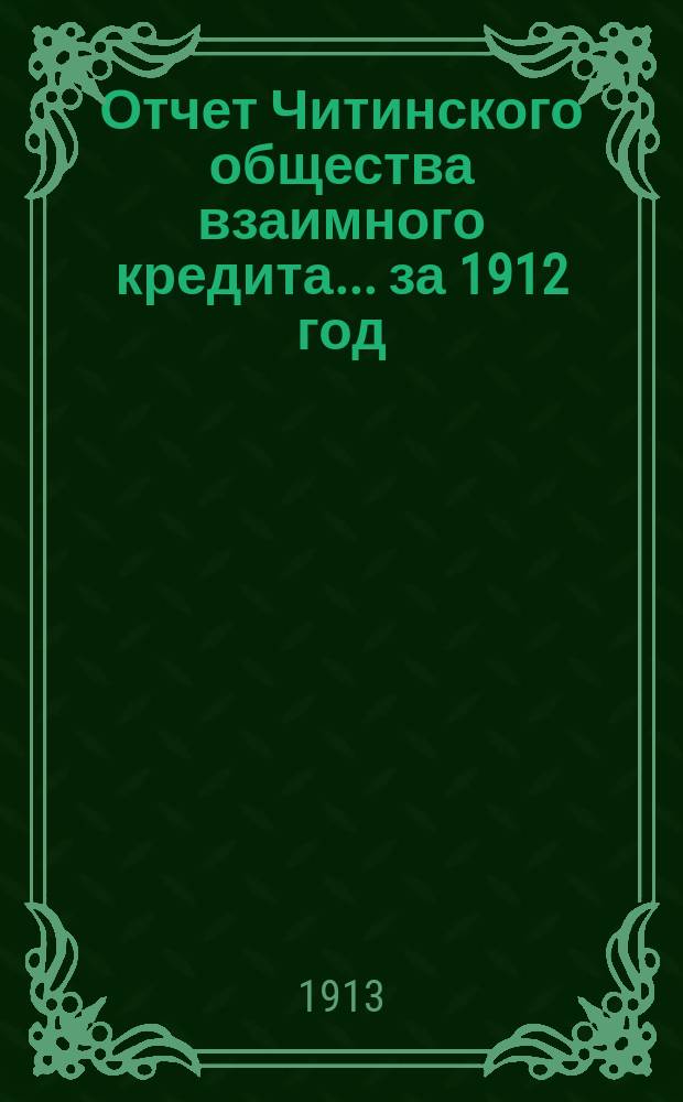Отчет Читинского общества взаимного кредита... ... за 1912 год