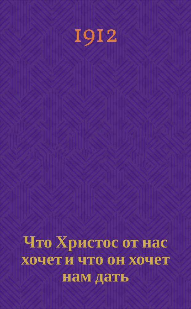 Что Христос от нас хочет и что он хочет нам дать